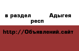  в раздел :  »  . Адыгея респ.